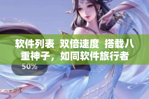 软件列表  双倍速度  搭载八重神子，如同软件旅行者