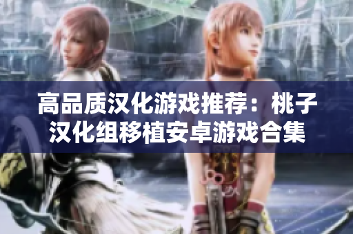 高品质汉化游戏推荐：桃子汉化组移植安卓游戏合集