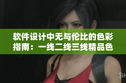 软件设计中无与伦比的色彩指南：一线二线三线精品色盘！