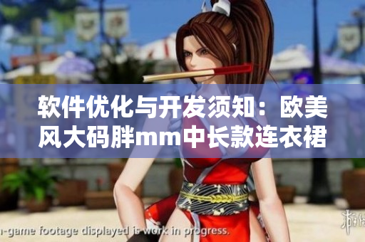 软件优化与开发须知：欧美风大码胖mm中长款连衣裙穿搭指南