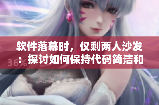 软件落幕时，仅剩两人沙发：探讨如何保持代码简洁和高效