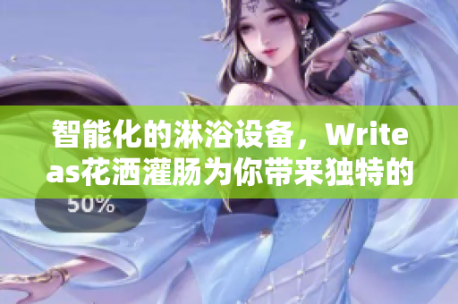 智能化的淋浴设备，Writeas花洒灌肠为你带来独特的沐浴体验