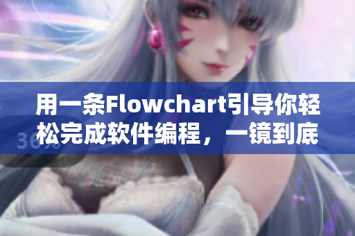 用一条Flowchart引导你轻松完成软件编程，一镜到底！