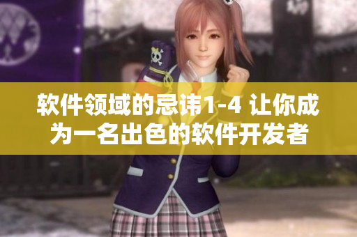 软件领域的忌讳1-4 让你成为一名出色的软件开发者
