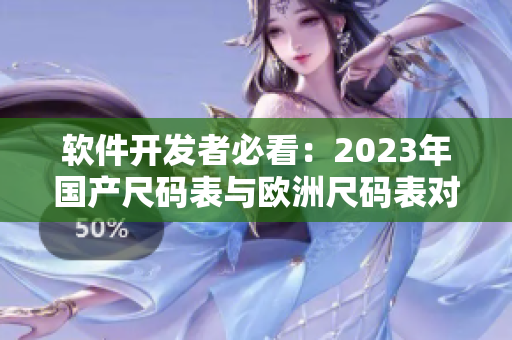 软件开发者必看：2023年国产尺码表与欧洲尺码表对比详解