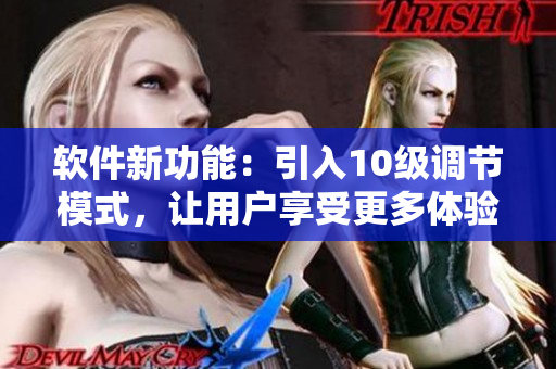 软件新功能：引入10级调节模式，让用户享受更多体验