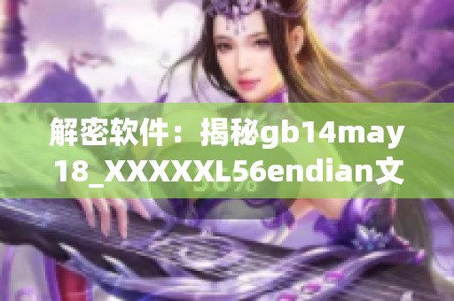 解密软件：揭秘gb14may18_XXXXXL56endian文件中的秘密
