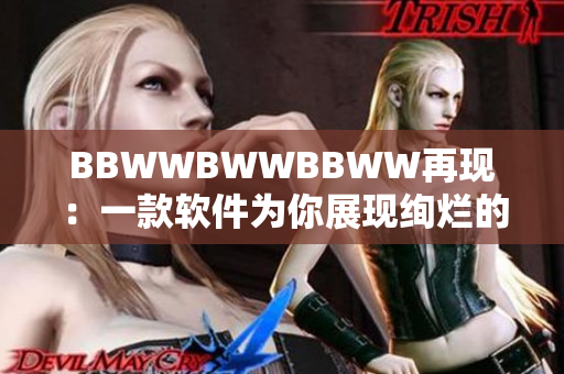 BBWWBWWBBWW再现：一款软件为你展现绚烂的色彩世界