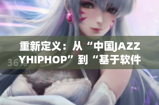 重新定义：从“中国JAZZYHIPHOP”到“基于软件的中国爵士嘻哈”