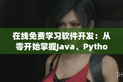 在线免费学习软件开发：从零开始掌握Java、Python等编程技能
