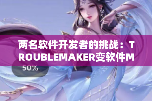 两名软件开发者的挑战：TROUBLEMAKER变软件MARKER