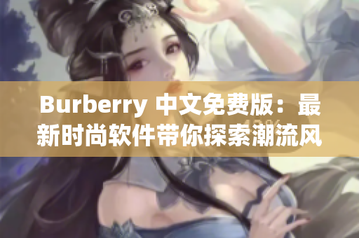 Burberry 中文免费版：最新时尚软件带你探索潮流风向