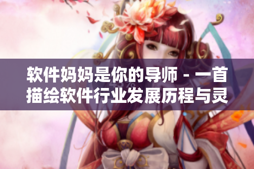 软件妈妈是你的导师 - 一首描绘软件行业发展历程与灵魂引领的歌曲。