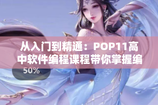 从入门到精通：POP11高中软件编程课程带你掌握编程技巧