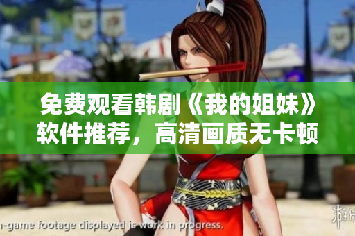免费观看韩剧《我的姐妹》软件推荐，高清画质无卡顿！