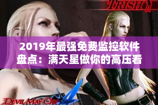 2019年最强免费监控软件盘点：满天星做你的高压看守！
