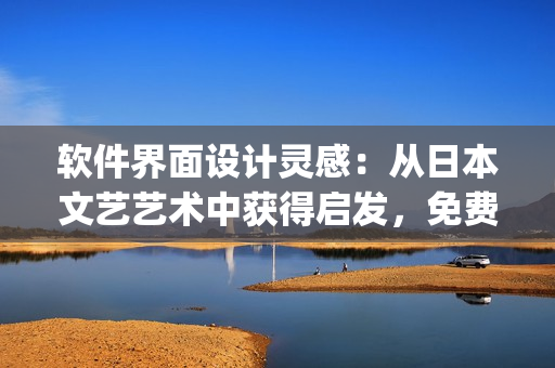软件界面设计灵感：从日本文艺艺术中获得启发，免费ppt下载