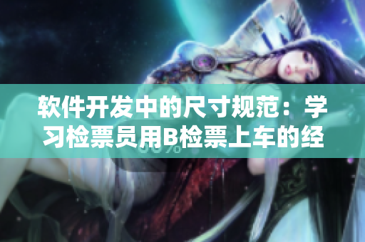 软件开发中的尺寸规范：学习检票员用B检票上车的经验