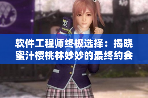 软件工程师终极选择：揭晓蜜汁樱桃林妙妙的最终约会对象