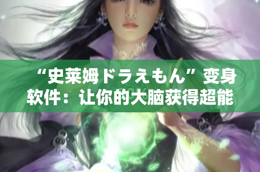 “史莱姆ドラえもん”变身软件：让你的大脑获得超能力