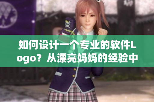 如何设计一个专业的软件Logo？从漂亮妈妈的经验中获取灵感