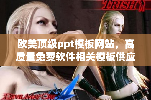 欧美顶级ppt模板网站，高质量免费软件相关模板供应场所