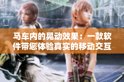 马车内的晃动效果：一款软件带您体验真实的移动交互