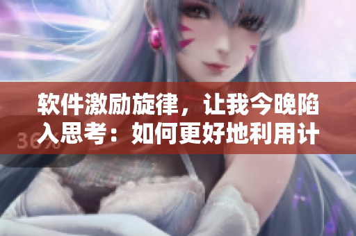 软件激励旋律，让我今晚陷入思考：如何更好地利用计算机？