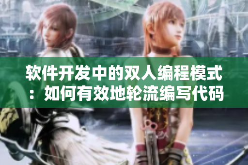 软件开发中的双人编程模式：如何有效地轮流编写代码？
