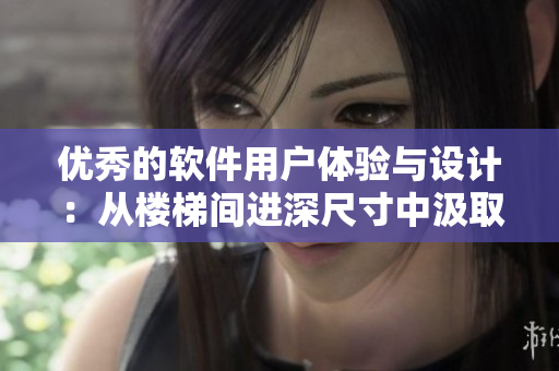 优秀的软件用户体验与设计：从楼梯间进深尺寸中汲取灵感