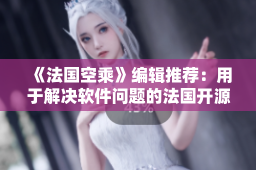 《法国空乘》编辑推荐：用于解决软件问题的法国开源工具StarUML