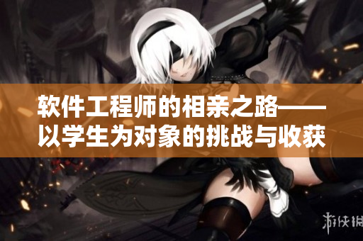 软件工程师的相亲之路——以学生为对象的挑战与收获（第12集）