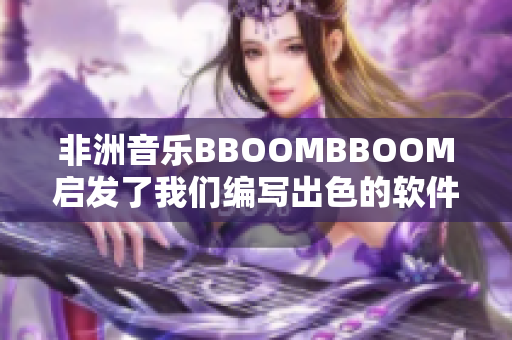 非洲音乐BBOOMBBOOM启发了我们编写出色的软件——重塑业务生态？