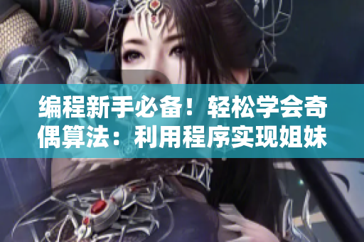 编程新手必备！轻松学会奇偶算法：利用程序实现姐妹两人轮流数数姐姐数单数