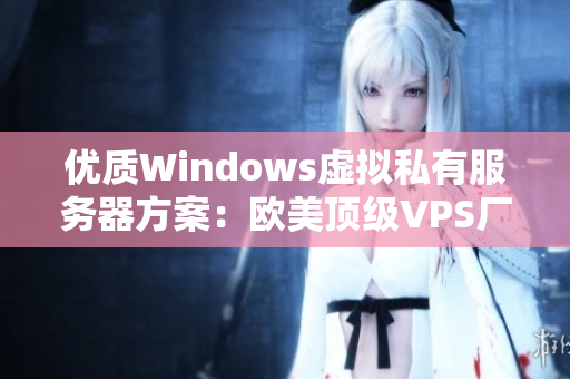 优质Windows虚拟私有服务器方案：欧美顶级VPS厂商提供