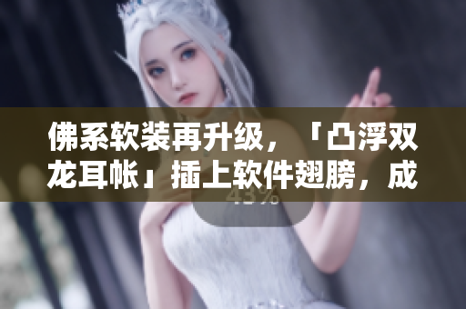 佛系软装再升级，「凸浮双龙耳帐」插上软件翅膀，成为软装艺术。