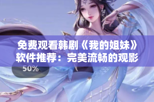 免费观看韩剧《我的姐妹》软件推荐：完美流畅的观影体验