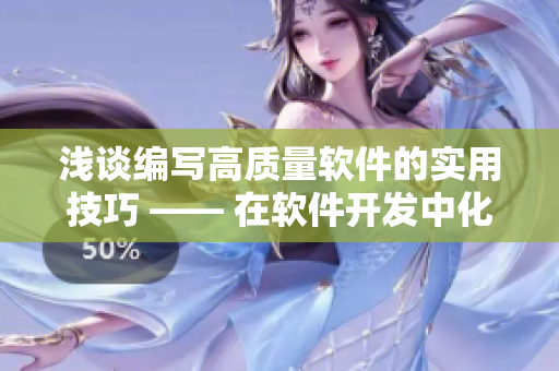 浅谈编写高质量软件的实用技巧 —— 在软件开发中化身电竞椅上的C