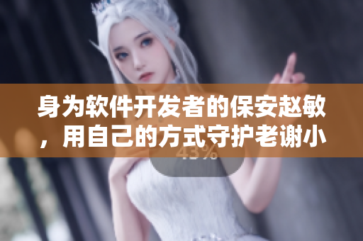 身为软件开发者的保安赵敏，用自己的方式守护老谢小区