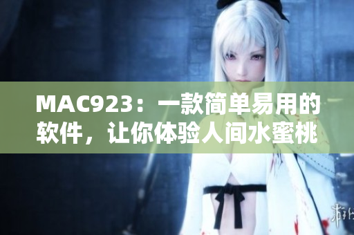 MAC923：一款简单易用的软件，让你体验人间水蜜桃