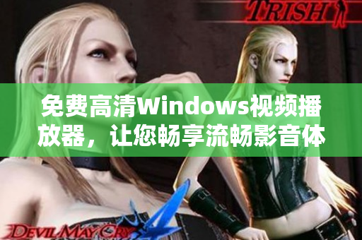 免费高清Windows视频播放器，让您畅享流畅影音体验