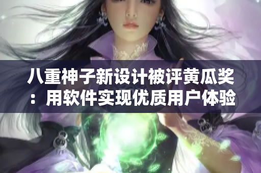 八重神子新设计被评黄瓜奖：用软件实现优质用户体验