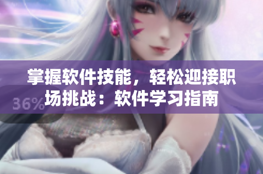 掌握软件技能，轻松迎接职场挑战：软件学习指南