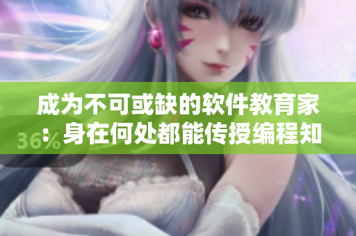 成为不可或缺的软件教育家：身在何处都能传授编程知识