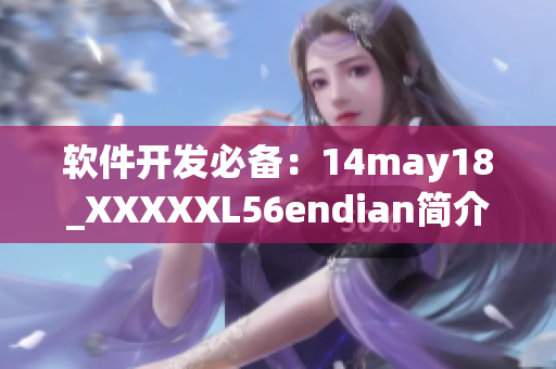 软件开发必备：14may18_XXXXXL56endian简介