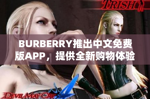 BURBERRY推出中文免费版APP，提供全新购物体验