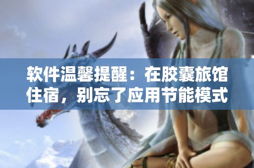 软件温馨提醒：在胶囊旅馆住宿，别忘了应用节能模式赏花