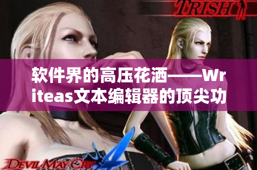 软件界的高压花洒——Writeas文本编辑器的顶尖功能测评