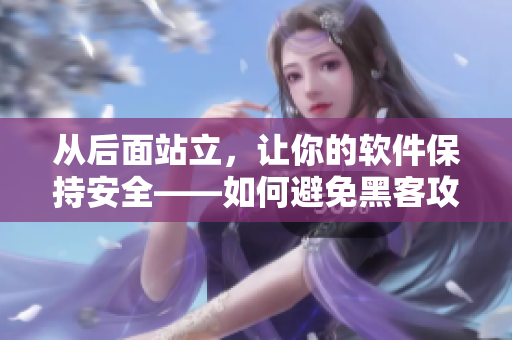 从后面站立，让你的软件保持安全——如何避免黑客攻击