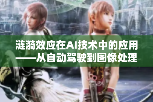 涟漪效应在AI技术中的应用——从自动驾驶到图像处理